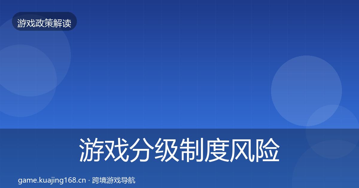 游戏分级制度风险预警清单实践指南·第387篇