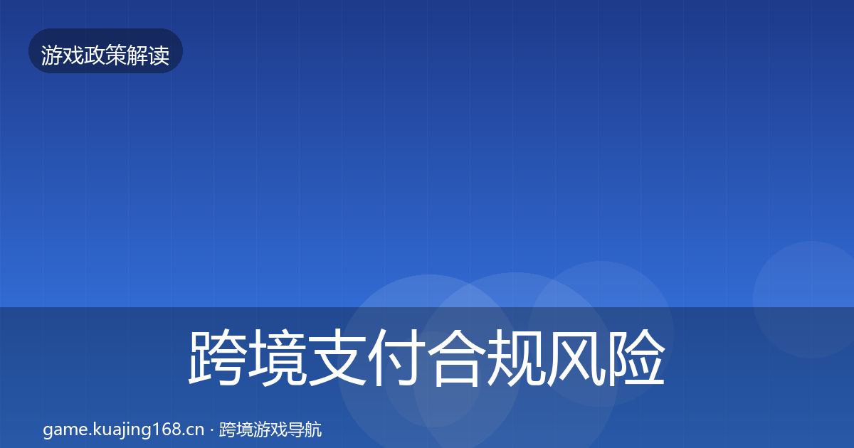 跨境支付合规风险预警清单入门到进阶·第387篇