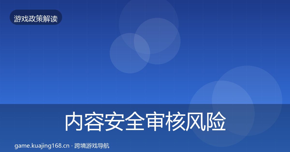 内容安全审核风险预警清单全攻略·第388篇