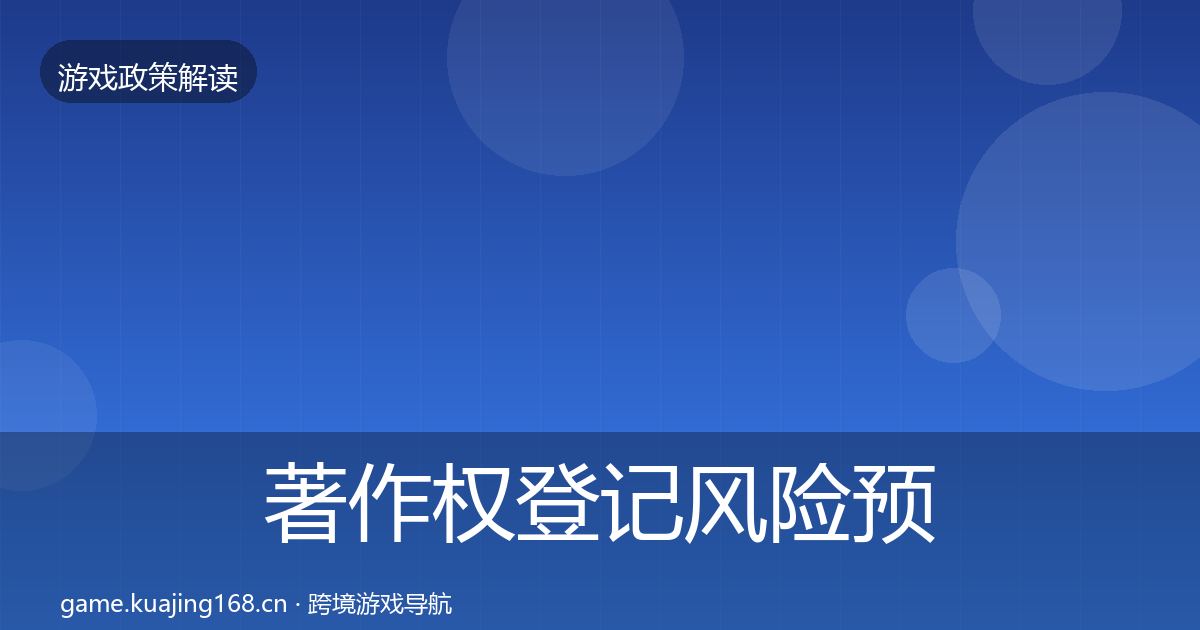 著作权登记风险预警清单实践指南·第388篇