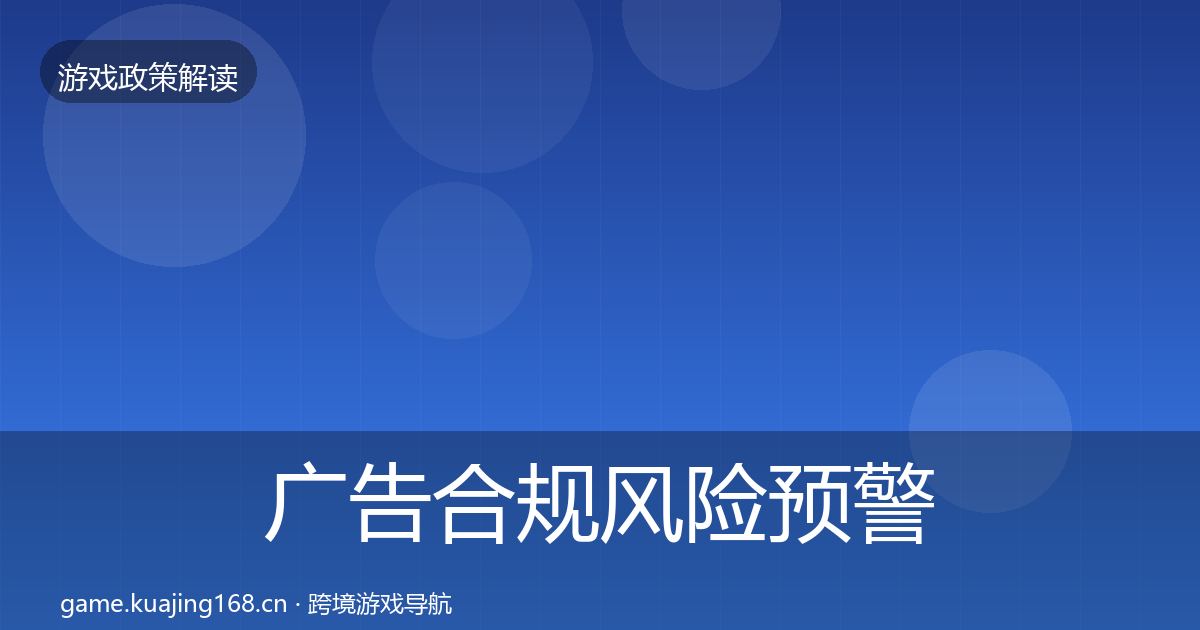 广告合规风险预警清单入门到进阶·第388篇