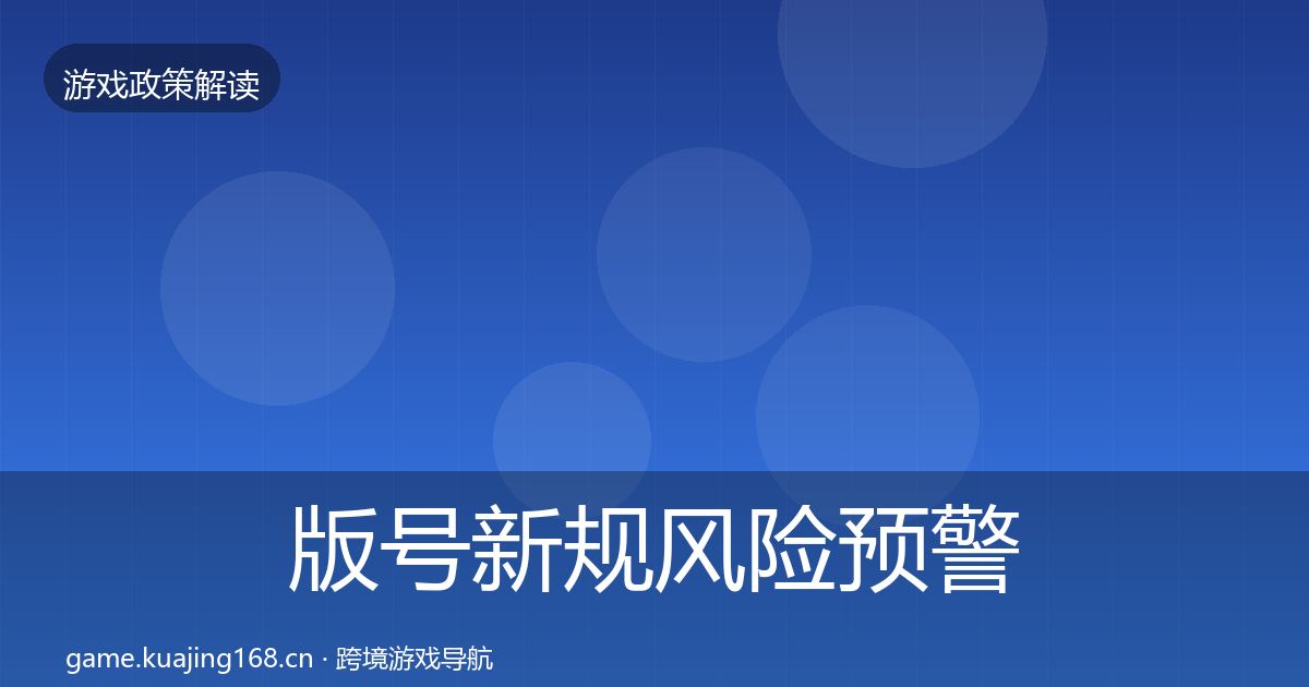 版号新规风险预警清单全攻略·第389篇