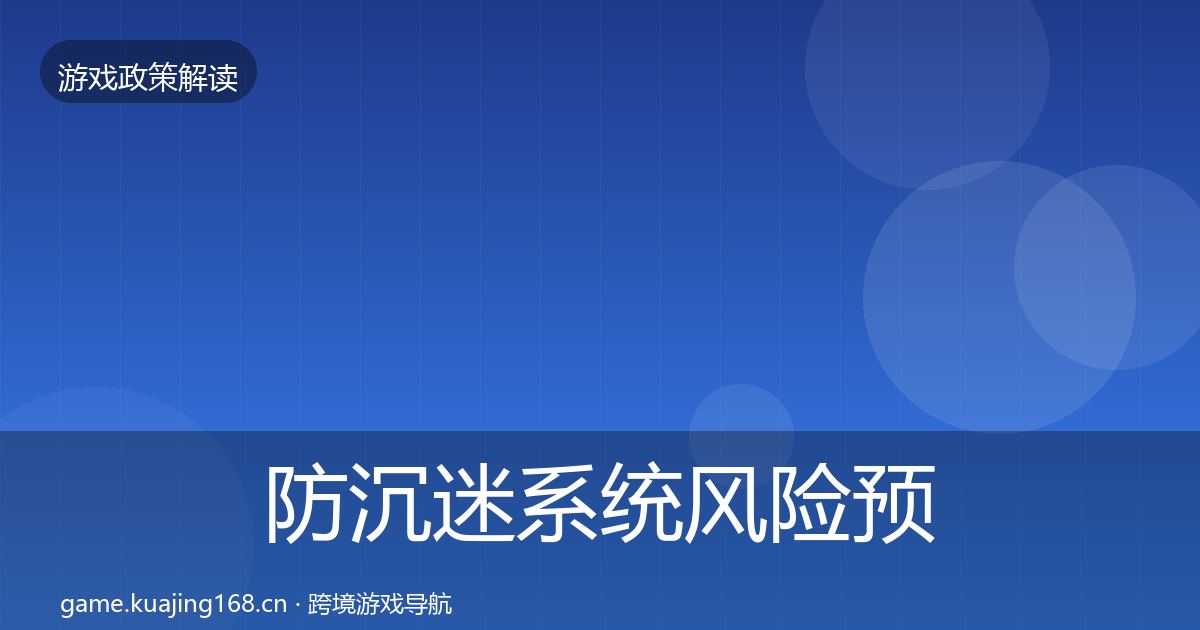 防沉迷系统风险预警清单实践指南·第389篇