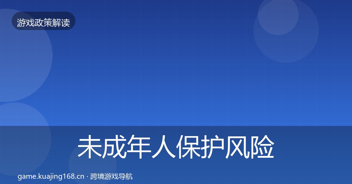 未成年人保护风险预警清单要点梳理·第389篇