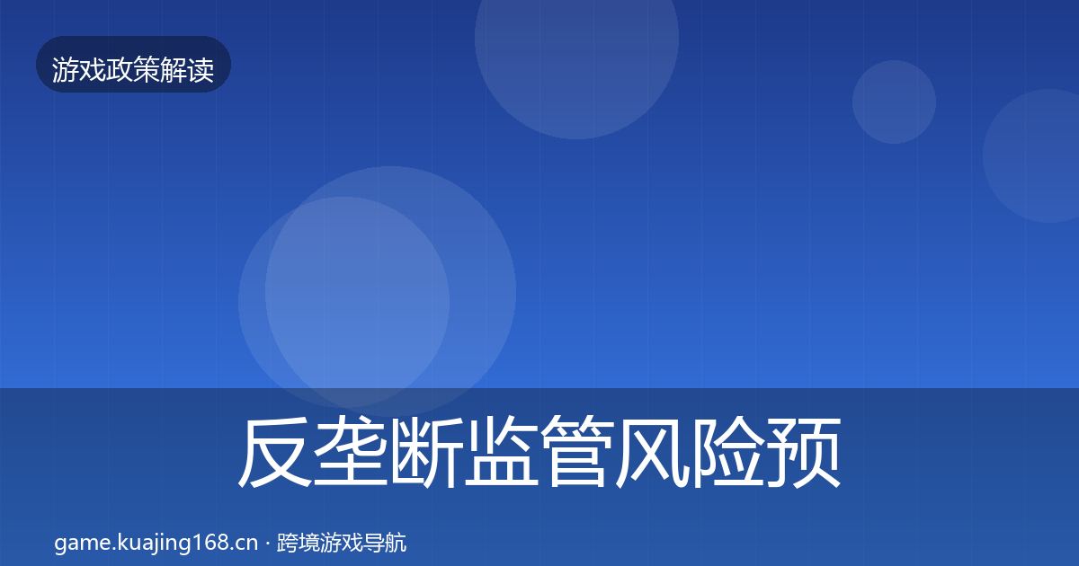 反垄断监管风险预警清单入门到进阶·第389篇