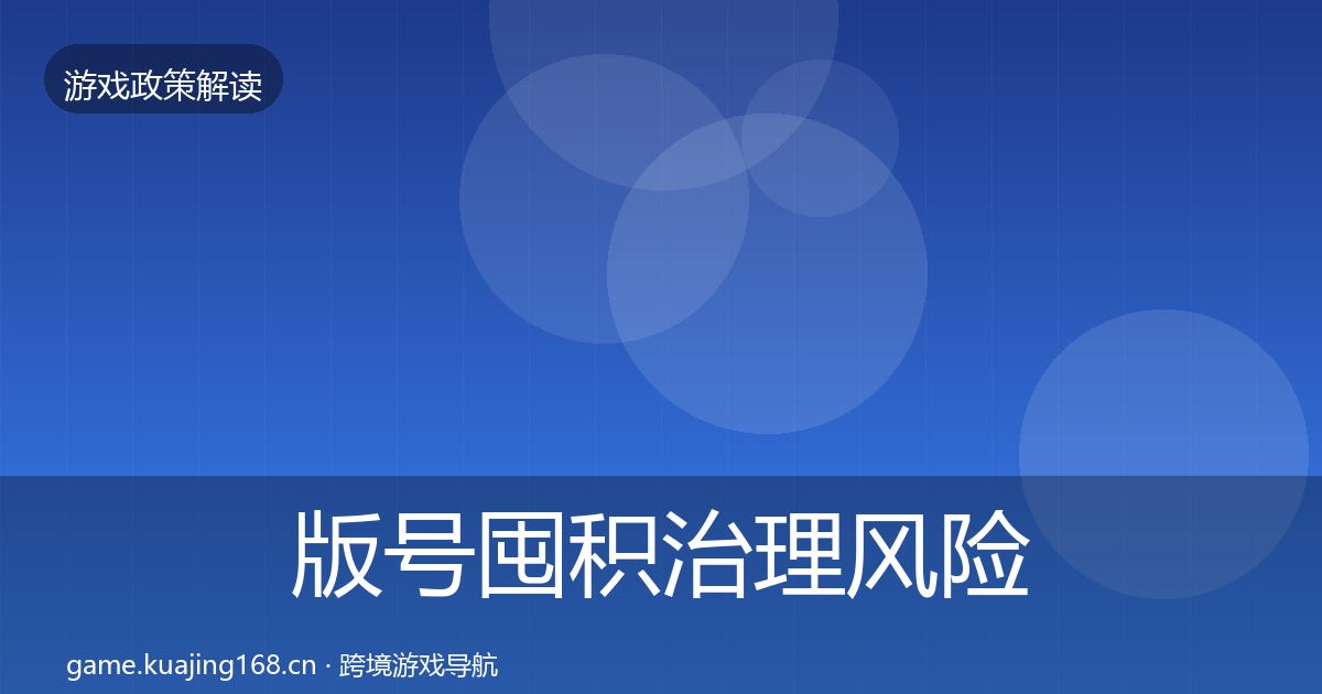 版号囤积治理风险预警清单全攻略·第390篇