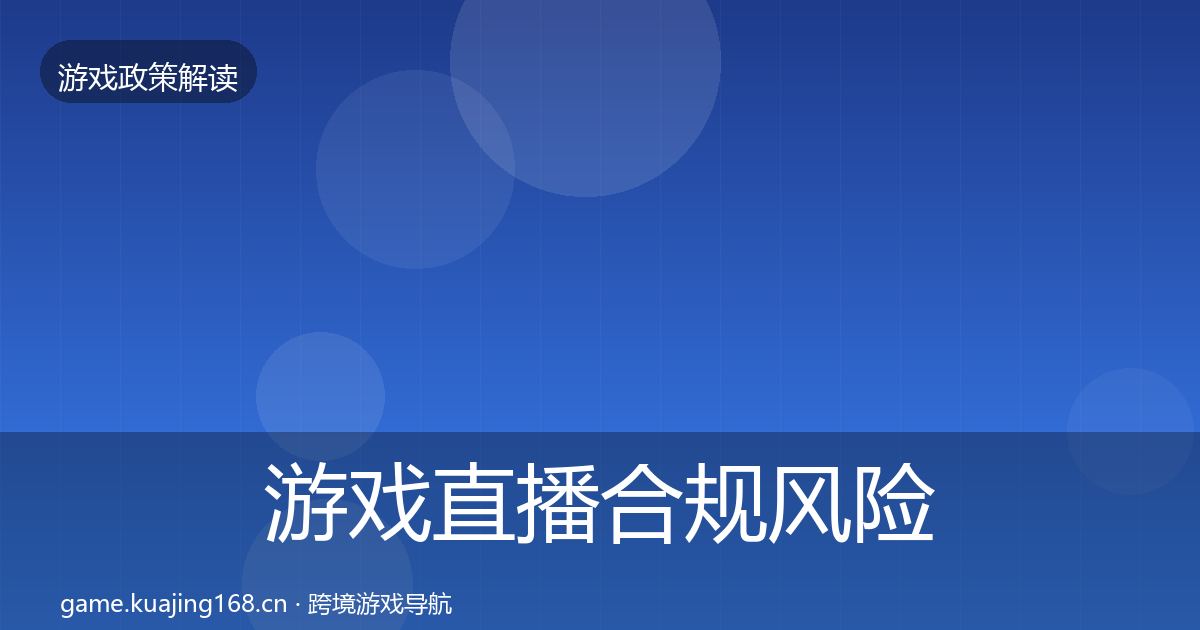游戏直播合规风险预警清单实践指南·第390篇
