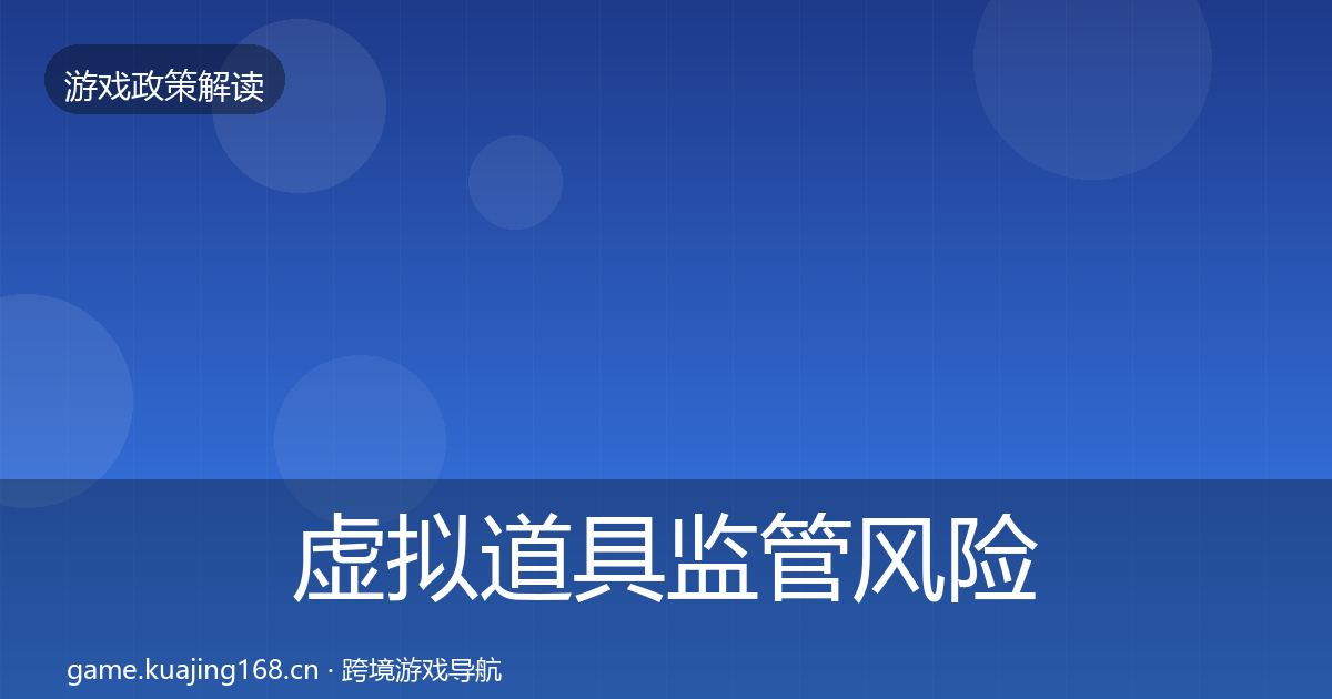 虚拟道具监管风险预警清单要点梳理·第390篇