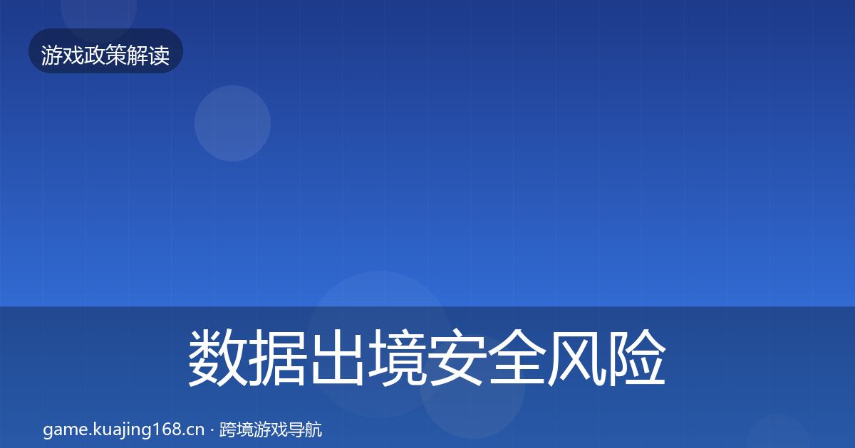 数据出境安全风险预警清单入门到进阶·第390篇