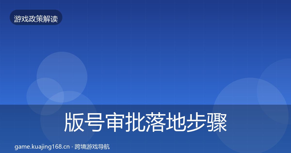 版号审批落地步骤全攻略·第391篇