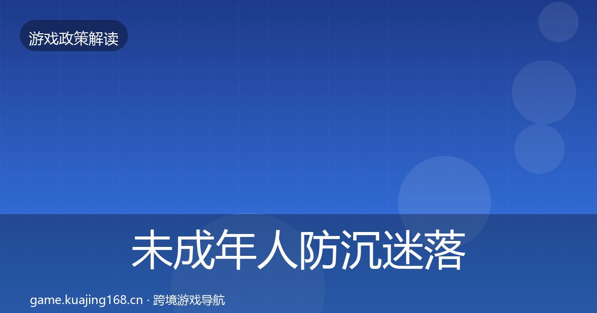 未成年人防沉迷落地步骤实践指南·第391篇