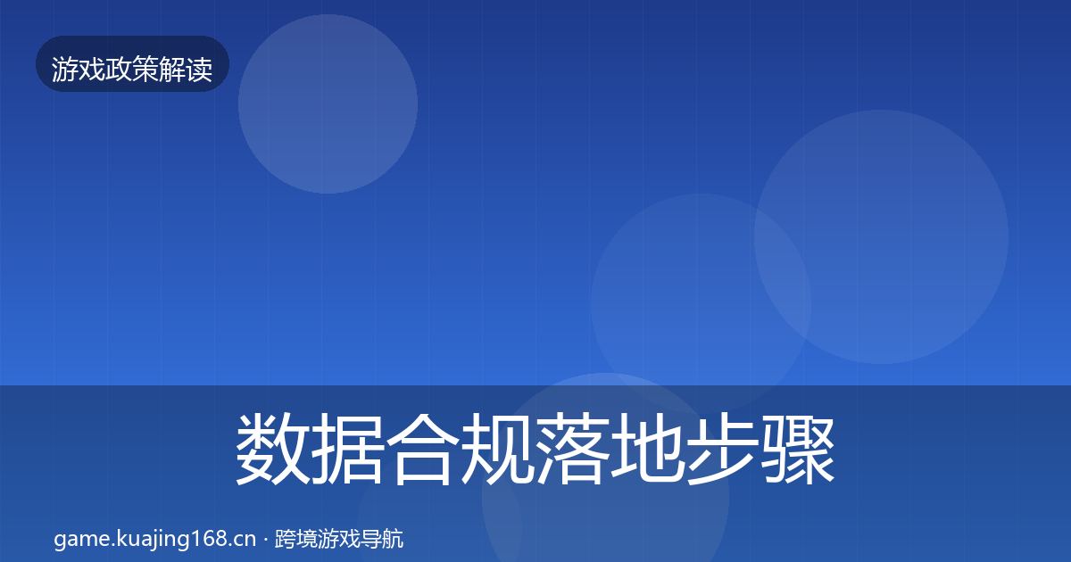 数据合规落地步骤要点梳理·第391篇