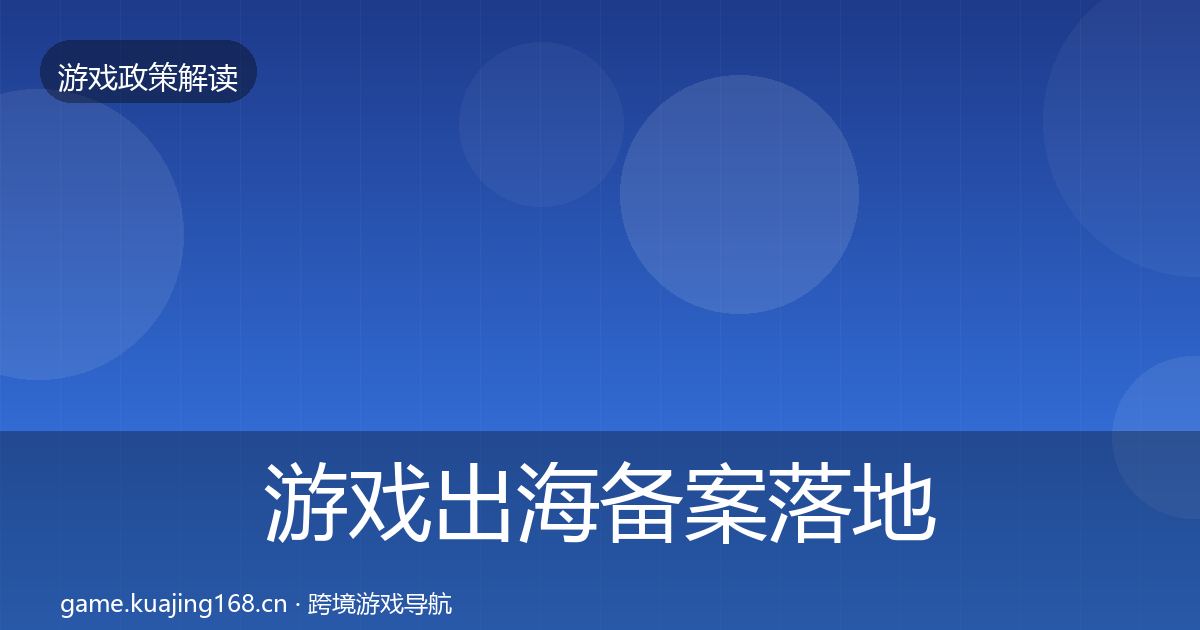 游戏出海备案落地步骤入门到进阶·第391篇