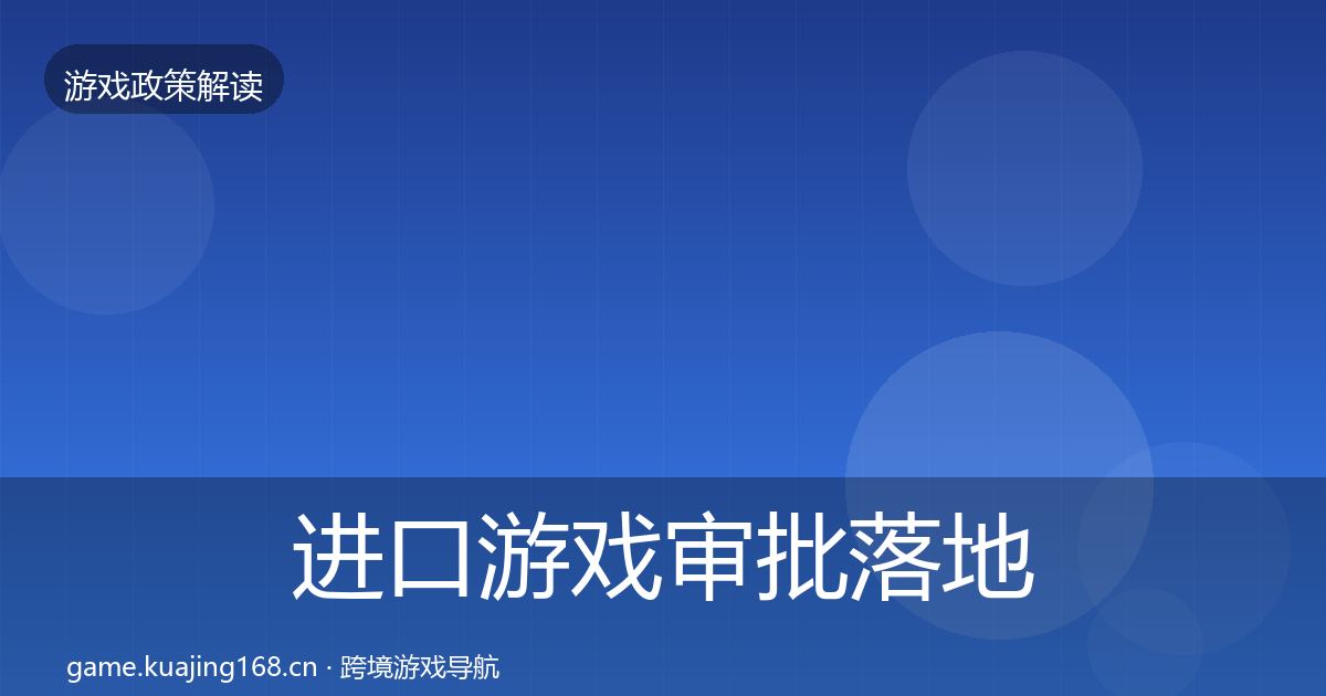 进口游戏审批落地步骤全攻略·第392篇