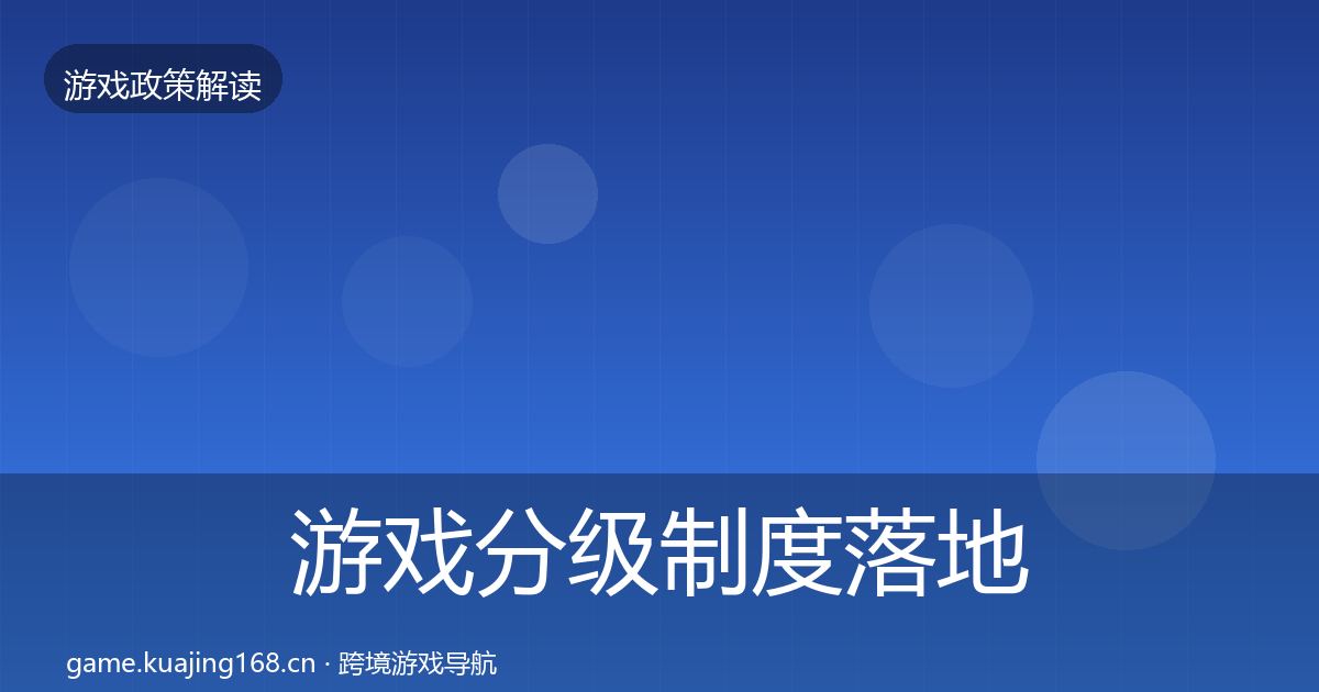 游戏分级制度落地步骤实践指南·第392篇