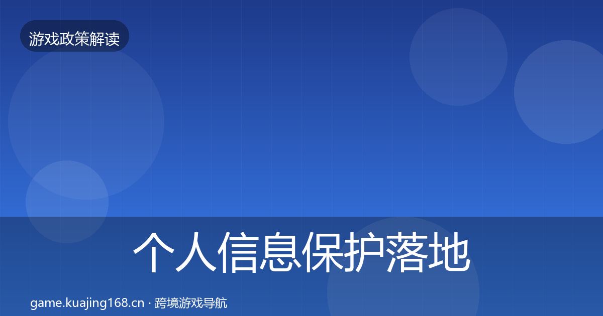 个人信息保护落地步骤要点梳理·第392篇