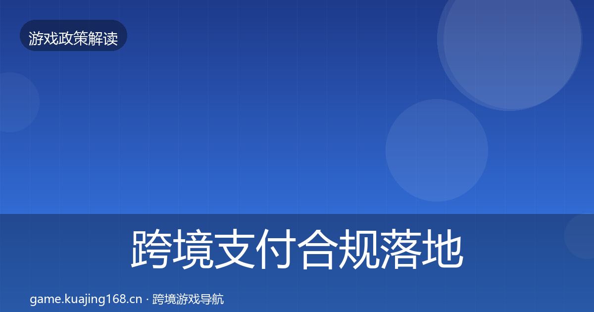 跨境支付合规落地步骤入门到进阶·第392篇
