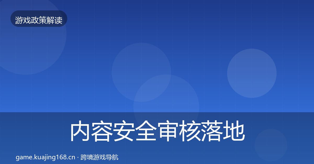 内容安全审核落地步骤全攻略·第393篇
