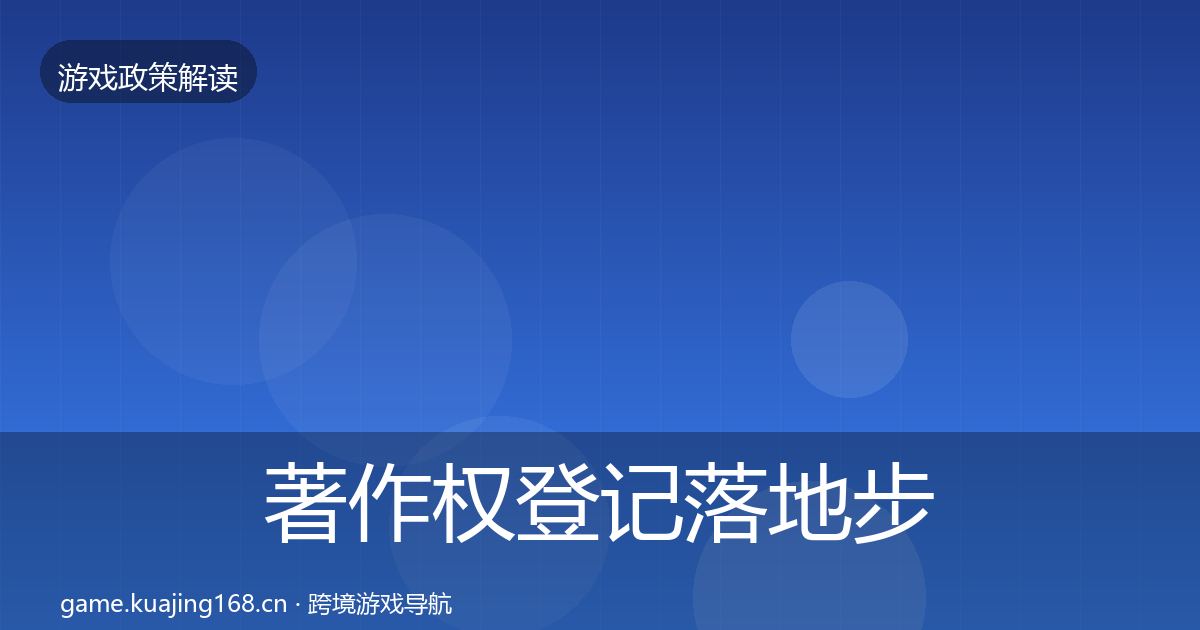 著作权登记落地步骤实践指南·第393篇