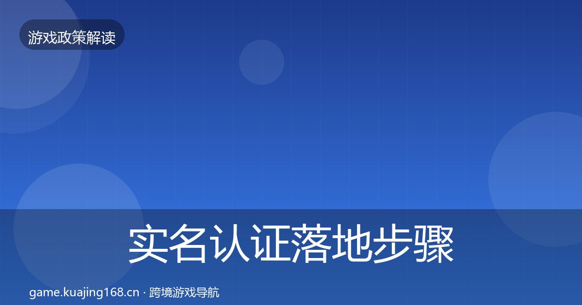 实名认证落地步骤要点梳理·第393篇