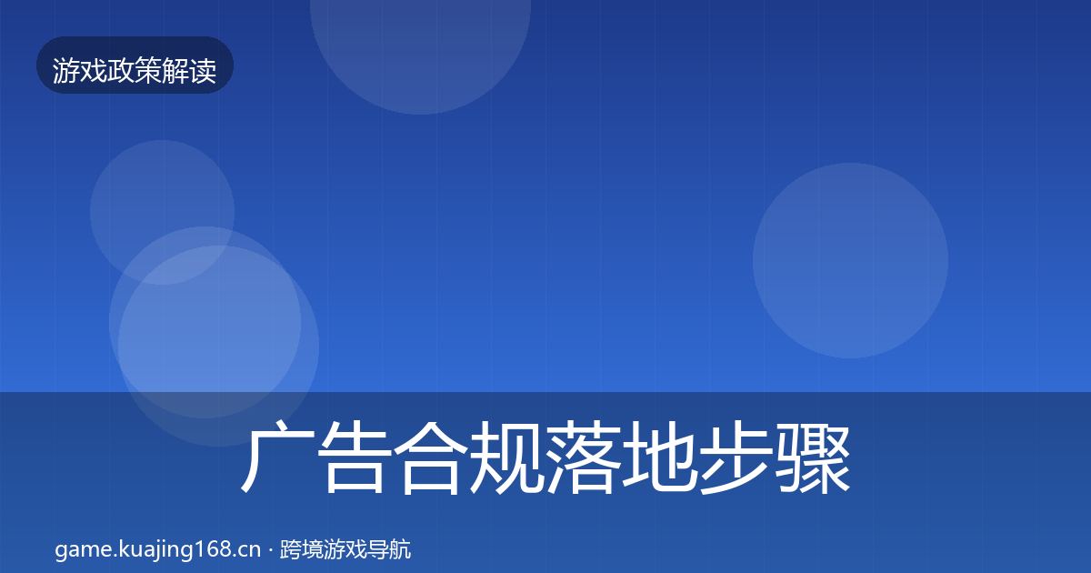 广告合规落地步骤入门到进阶·第393篇