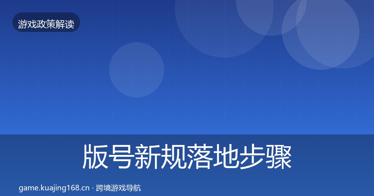 版号新规落地步骤全攻略·第394篇