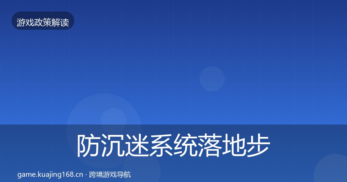防沉迷系统落地步骤实践指南·第394篇