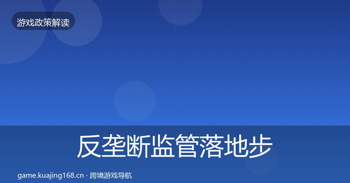 反垄断监管落地步骤入门到进阶·第394篇