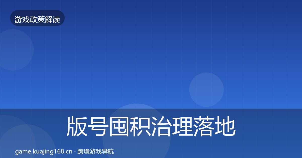 版号囤积治理落地步骤全攻略·第395篇