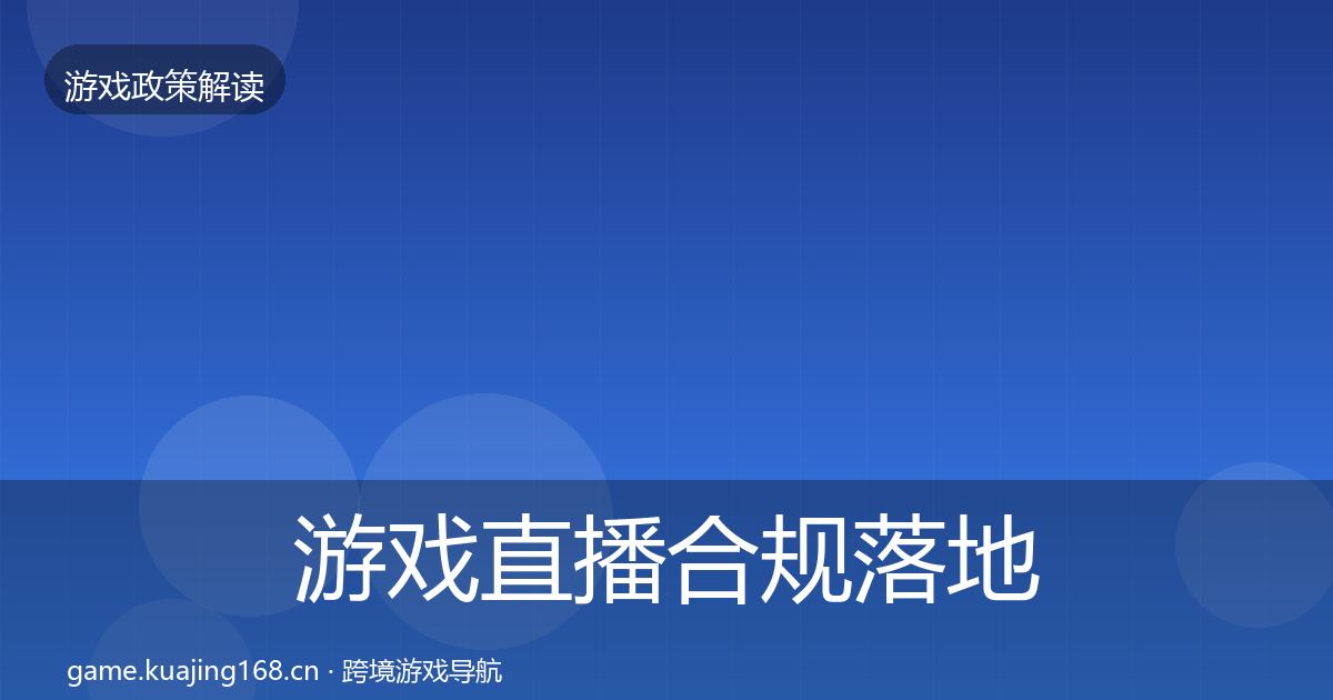 游戏直播合规落地步骤实践指南·第395篇