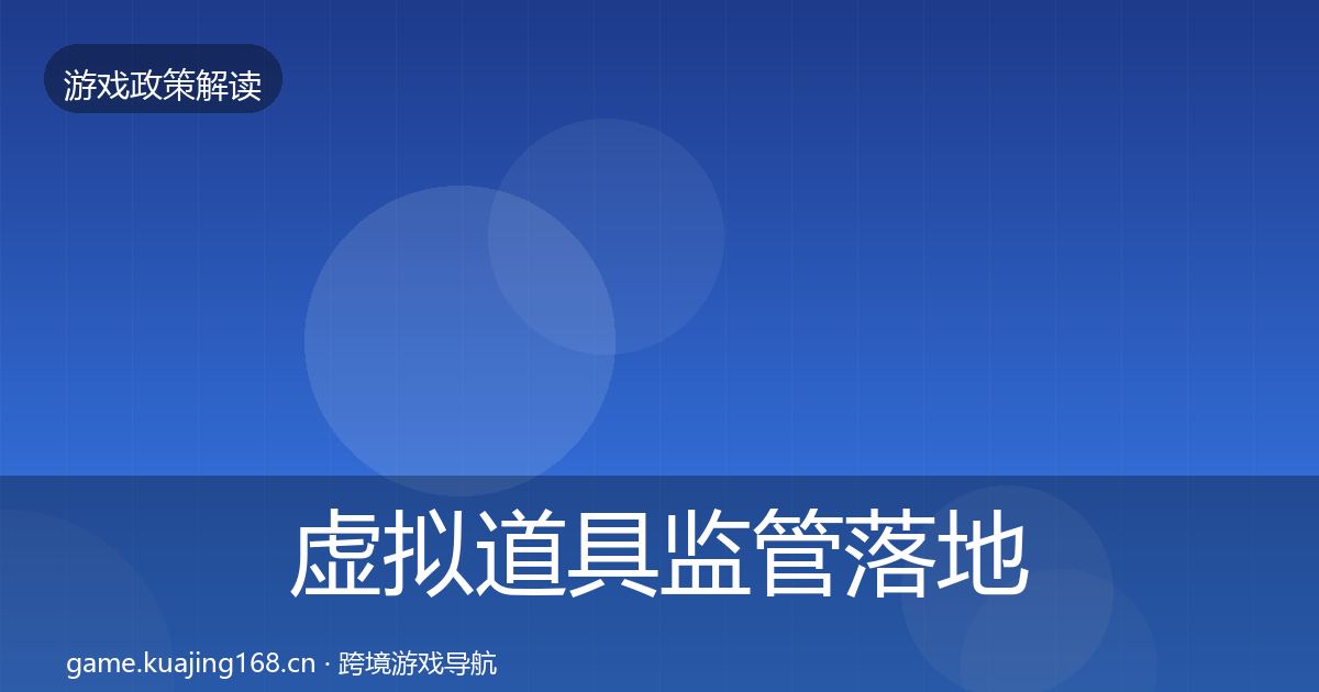 虚拟道具监管落地步骤要点梳理·第395篇