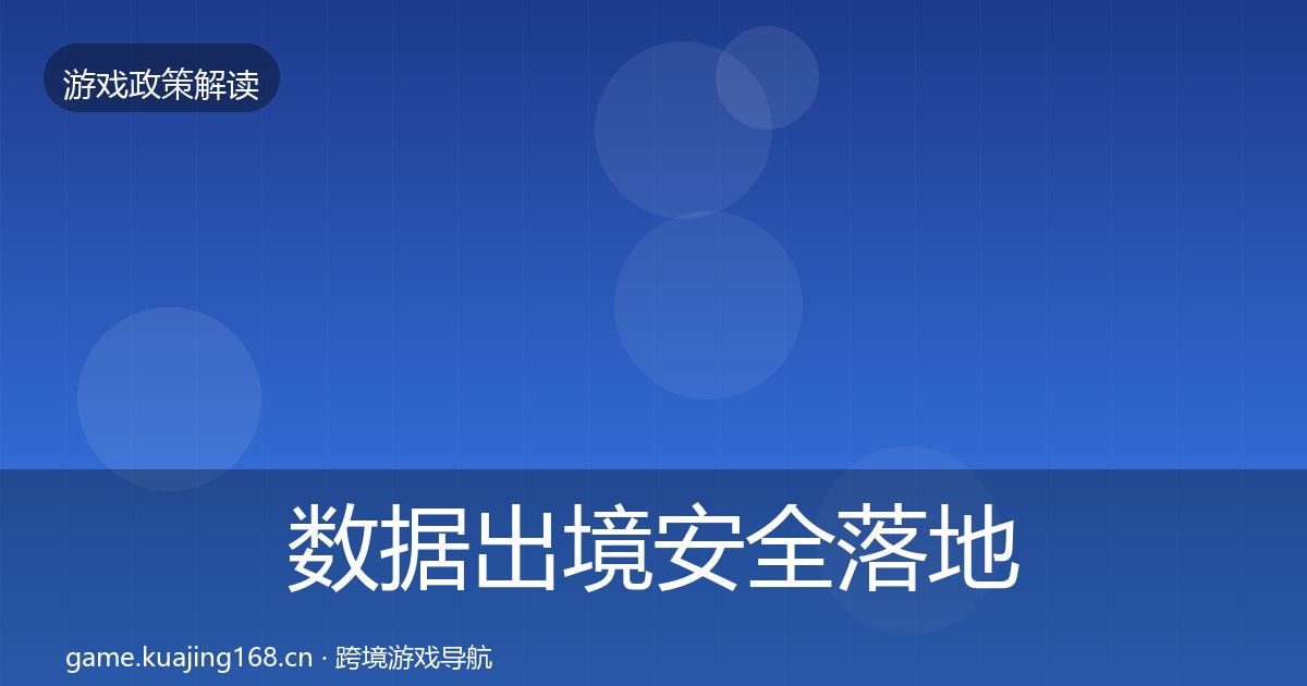 数据出境安全落地步骤入门到进阶·第395篇
