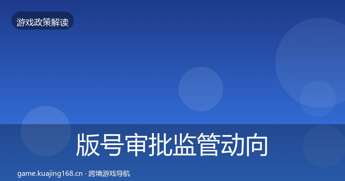 版号审批监管动向全攻略·第396篇