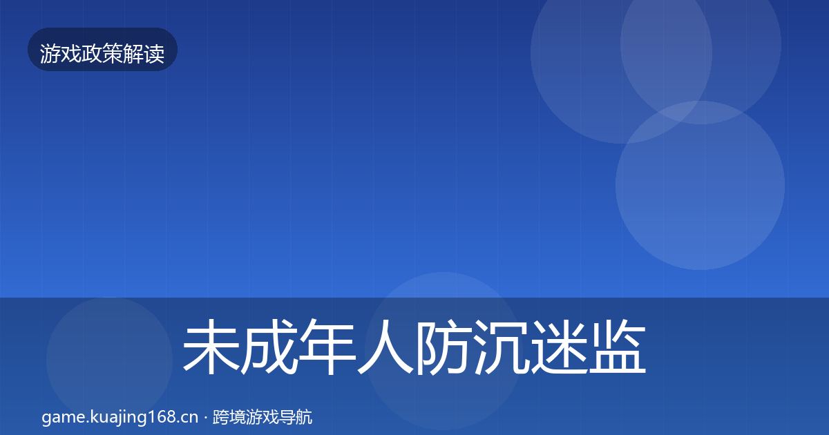 未成年人防沉迷监管动向实践指南·第396篇