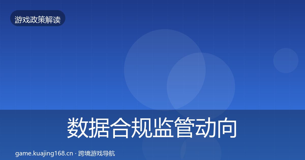 数据合规监管动向要点梳理·第396篇