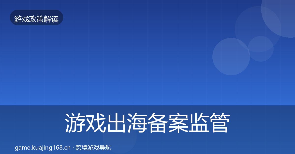 游戏出海备案监管动向入门到进阶·第396篇