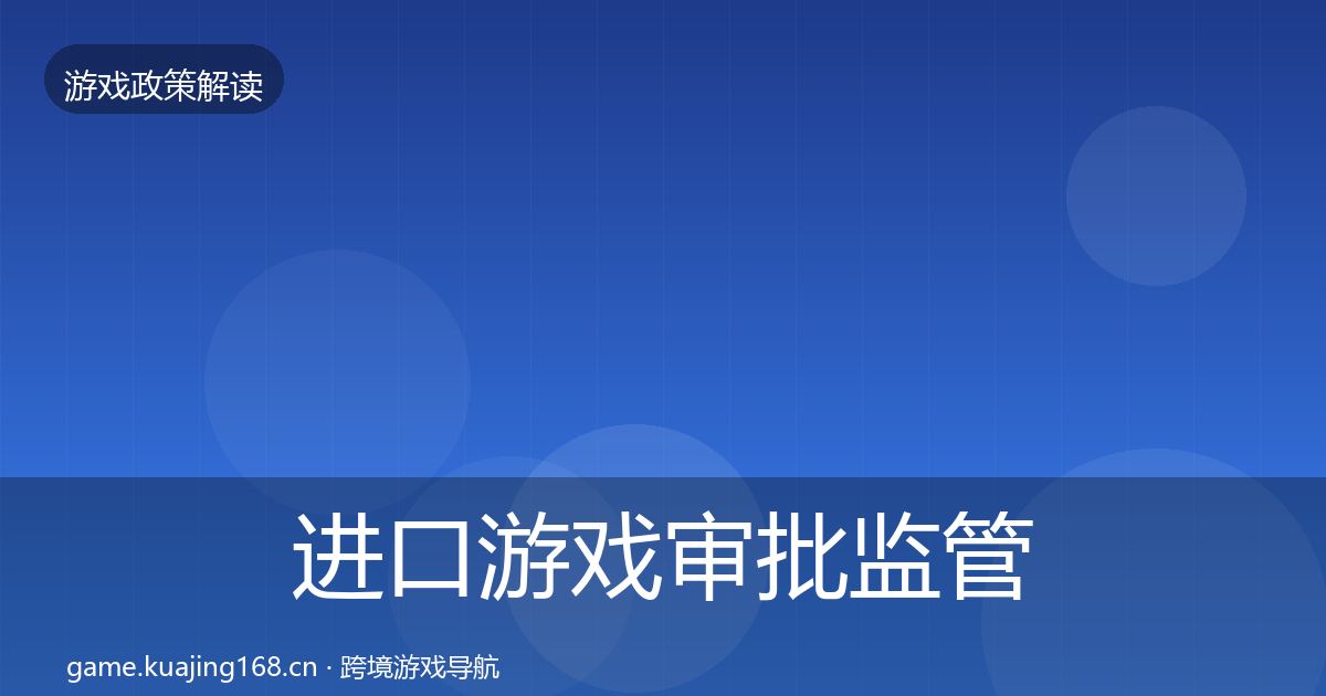 进口游戏审批监管动向全攻略·第397篇