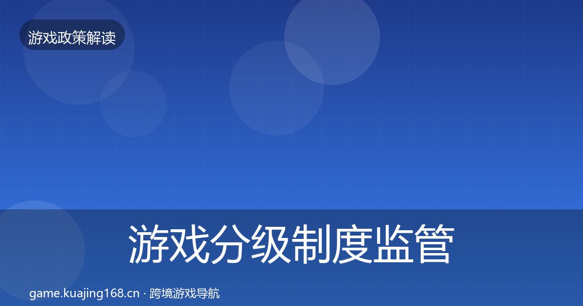 游戏分级制度监管动向实践指南·第397篇