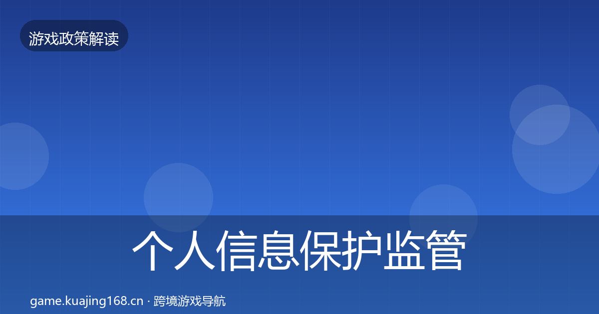 个人信息保护监管动向要点梳理·第397篇