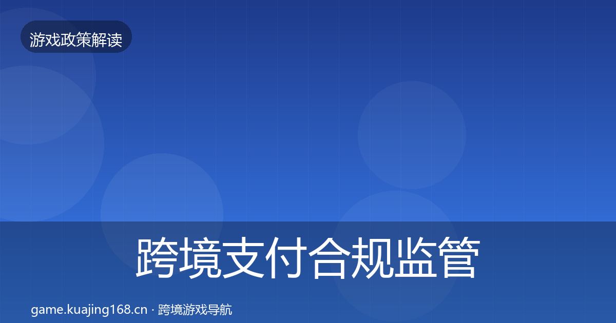 跨境支付合规监管动向入门到进阶·第397篇