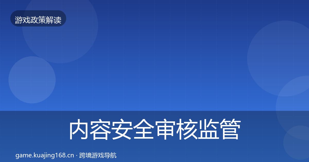 内容安全审核监管动向全攻略·第398篇