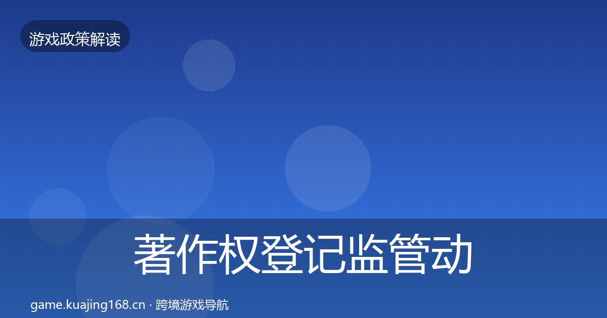 著作权登记监管动向实践指南·第398篇