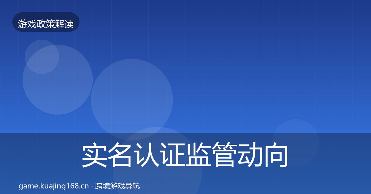 实名认证监管动向要点梳理·第398篇