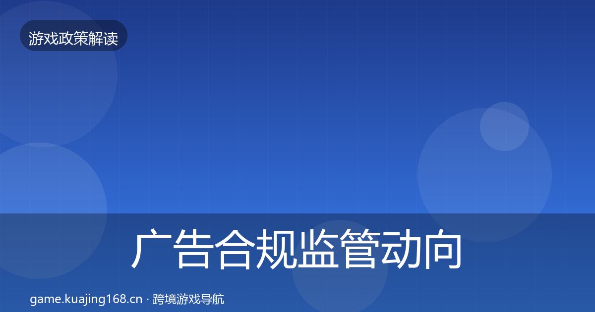 广告合规监管动向入门到进阶·第398篇