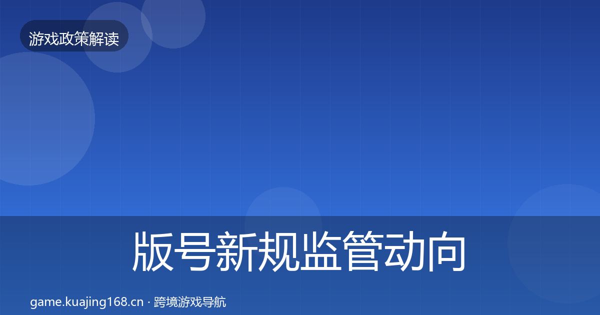 版号新规监管动向全攻略·第399篇