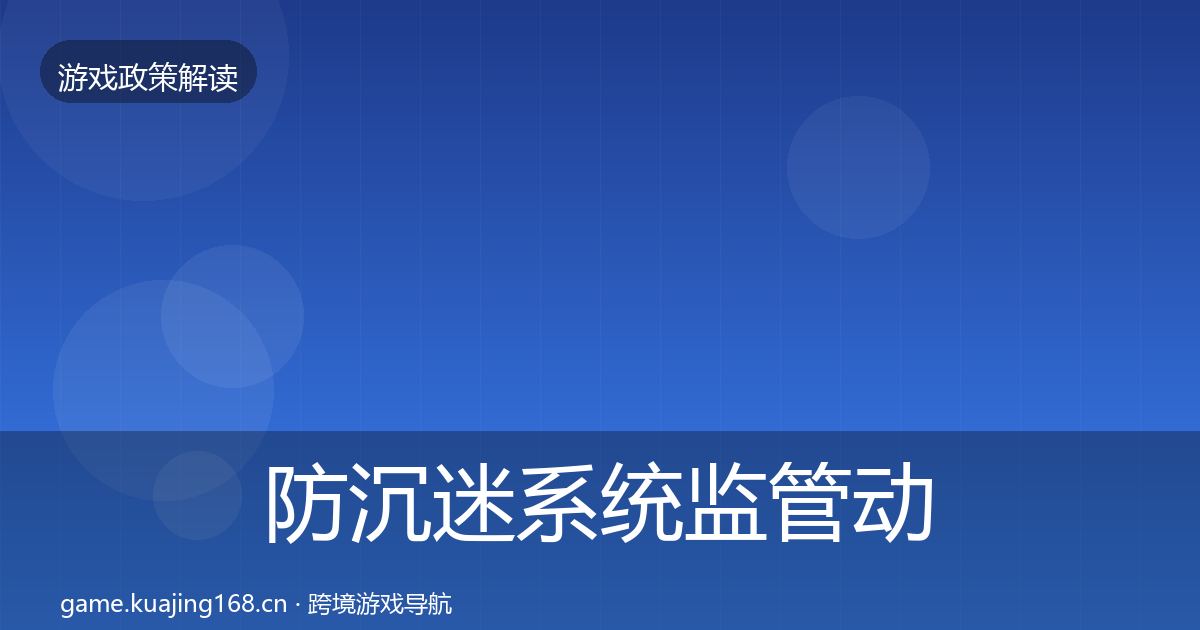 防沉迷系统监管动向实践指南·第399篇