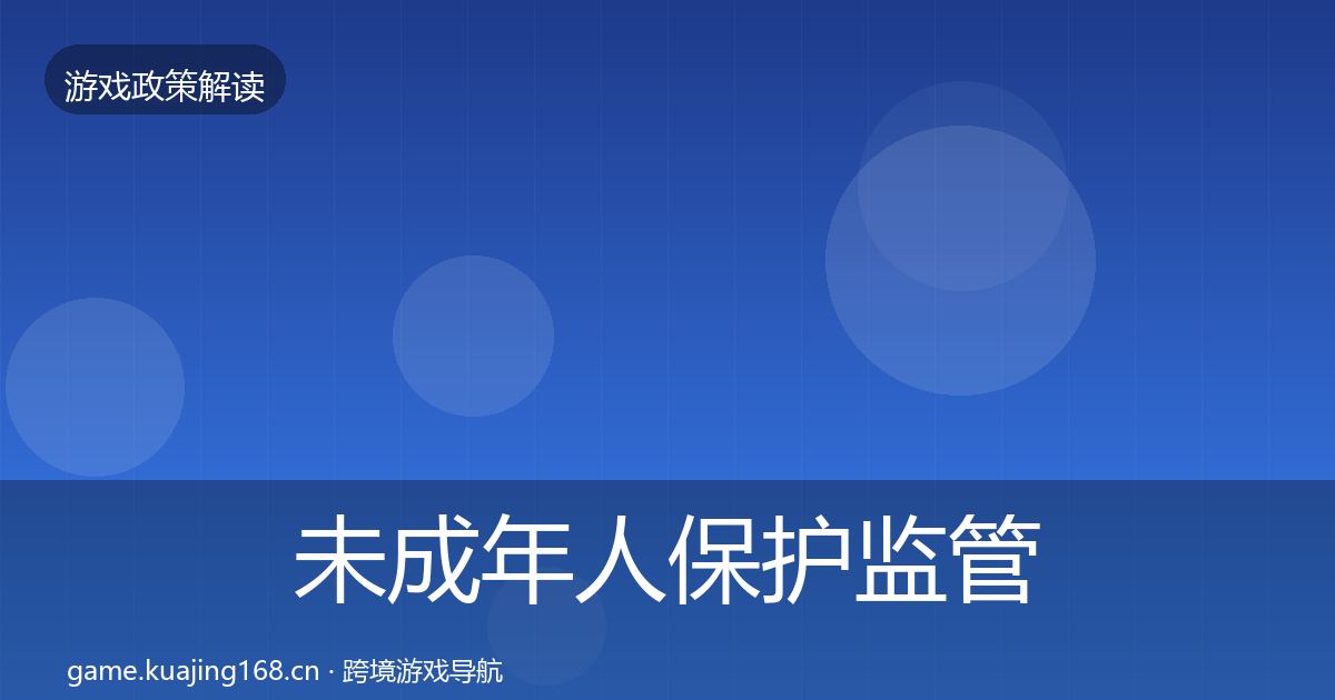 未成年人保护监管动向要点梳理·第399篇