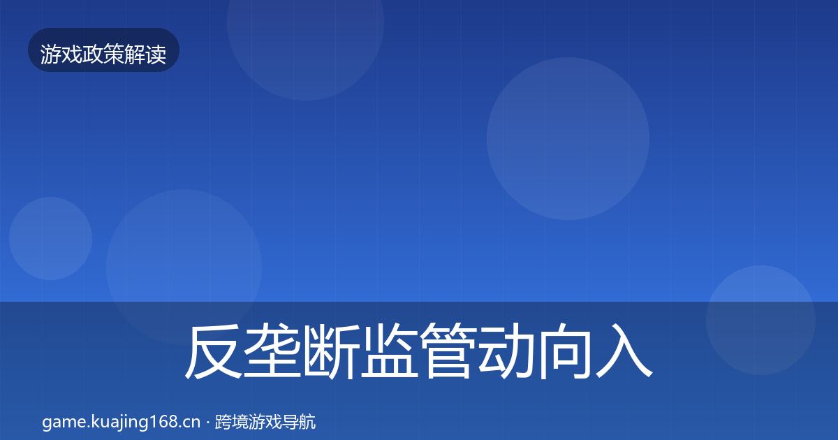 反垄断监管动向入门到进阶·第399篇