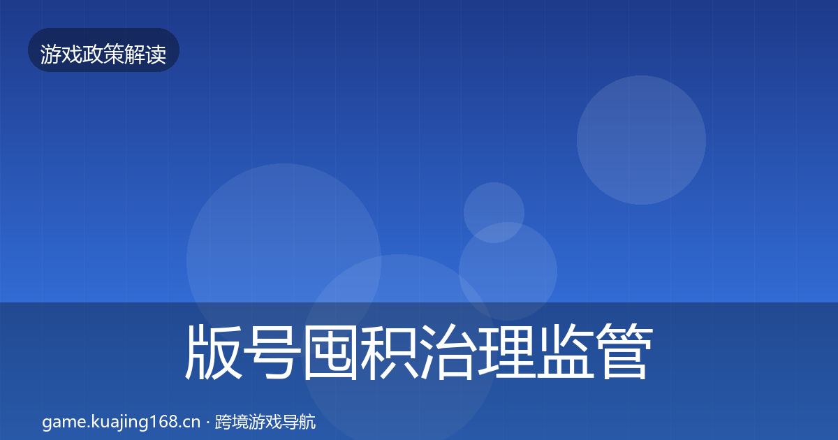 版号囤积治理监管动向全攻略·第400篇