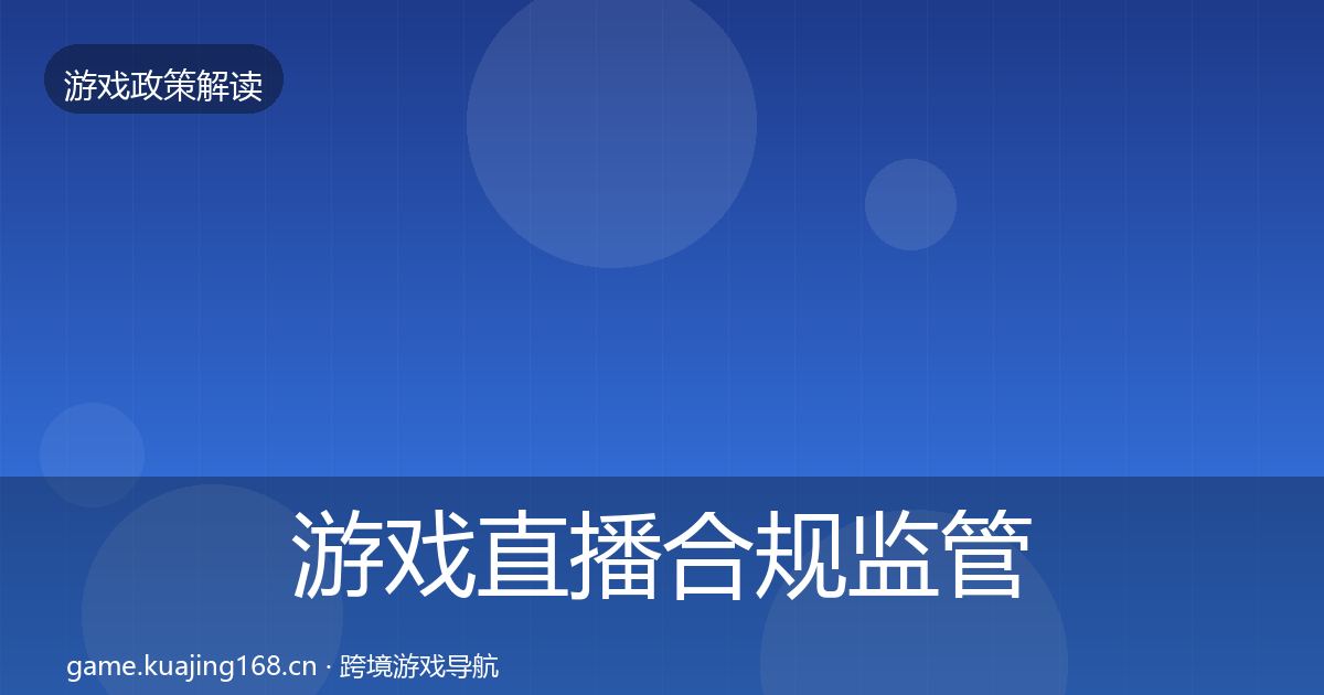 游戏直播合规监管动向实践指南·第400篇
